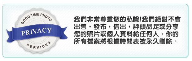 我們非常尊重您的私隱!我們絕對不會出售，發布，借出，評頭品足或分享您的照片或個人資料給任何人。你的所有檔案將根據時間表被永久刪除。