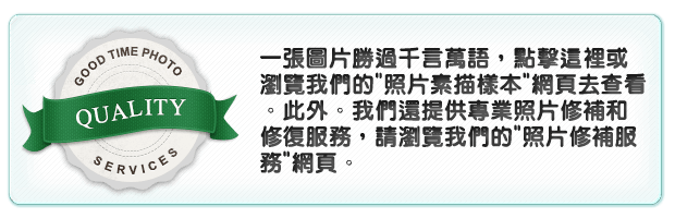 一張圖片勝過千言萬語，點擊這裡或瀏覽我們的"照片素描樣本"網頁去查看。此外。我們還提供專業照片修補和修復服務，請瀏覽我們的"照片修補服務"網頁。